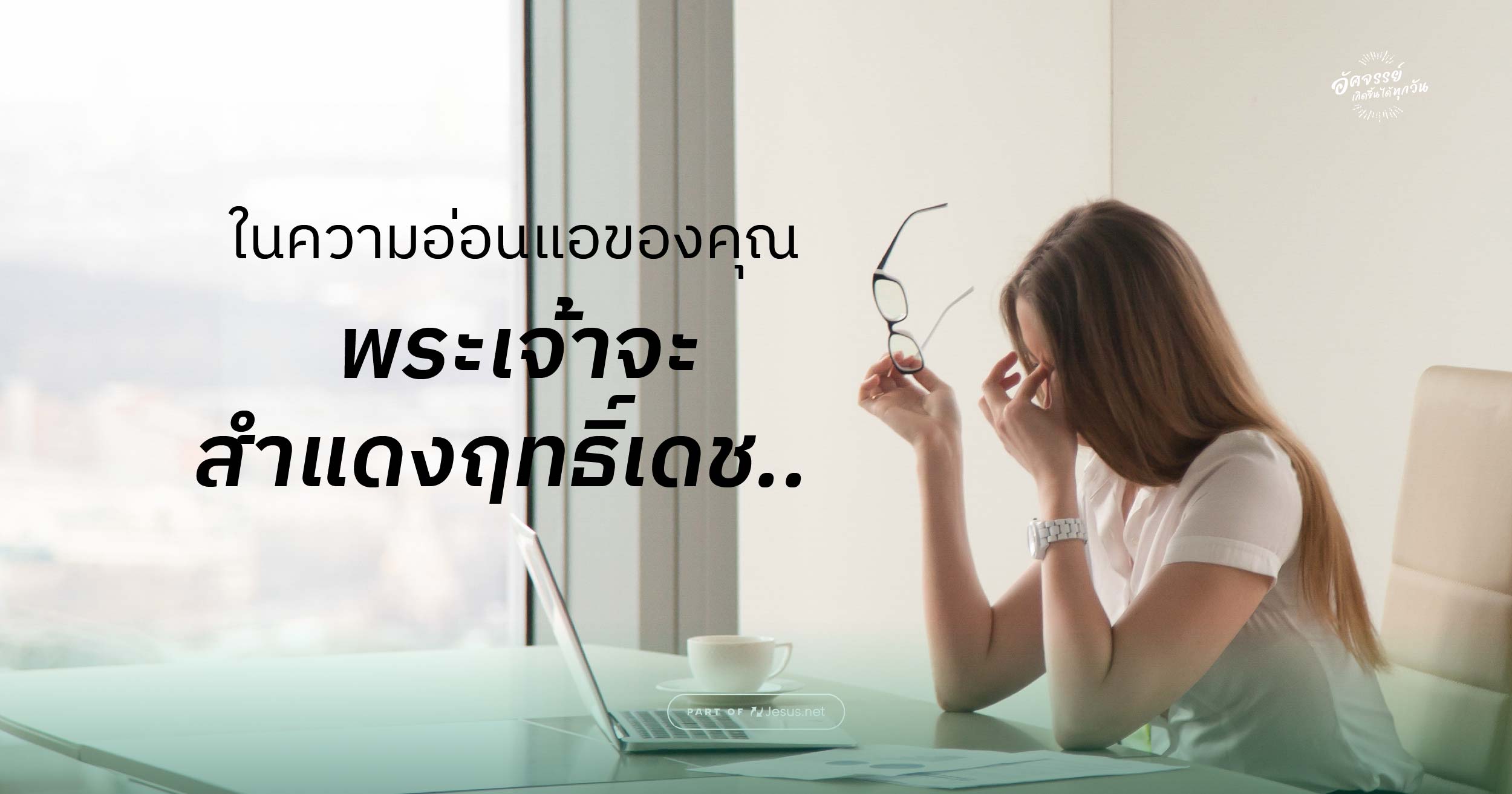 แลกเปลยนความออนแอของคณกบกำลงของพระเจา Thai jesus net